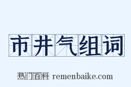 市井气组词是什么意思的图片